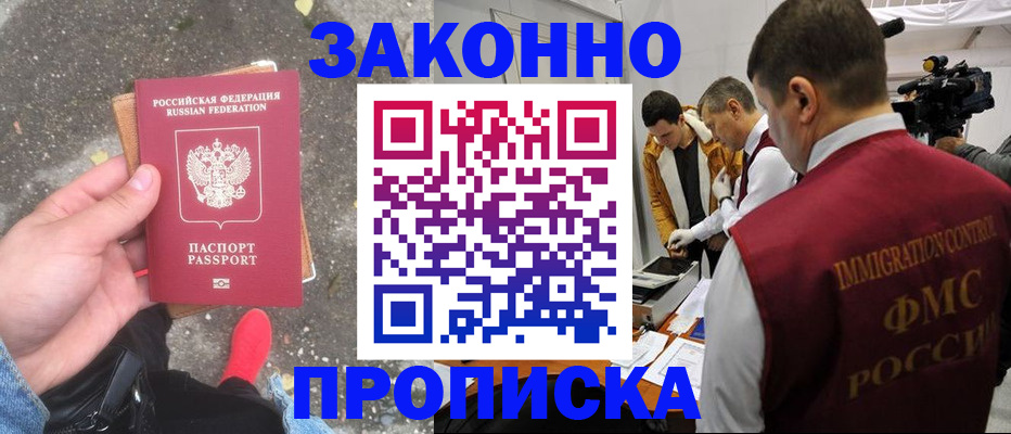 прописка законно в Кушве